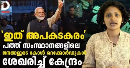 'ഇത് അപകടകരം;' പത്ത് സംസ്ഥാനങ്ങളിലെ ജനങ്ങളുടെ കോള്‍ റെക്കോര്‍ഡുകള്‍ ശേഖരിച്ച് കേന്ദ്രം