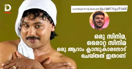ഒരു സിനിമ, ഒരൊറ്റ സിനിമ ഒരു ആറാം ക്ലാസുകാരനോട് ചെയ്തത് ഇതാണ്