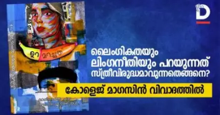 'ലൈംഗികതയും ലിംഗനീതിയും പറയുന്നത് സ്ത്രീവിരുദ്ധമാവുന്നതെങ്ങനെ?'; കോളെജ് മാഗസിന്‍ വിവാദത്തില്‍