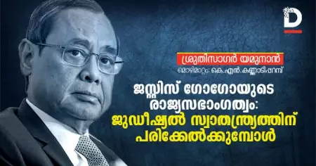 ജസ്റ്റിസ് ഗോഗോയുടെ രാജ്യസഭാംഗത്വം: ജുഡീഷ്യല്‍ സ്വാതന്ത്ര്യത്തിന് പരിക്കേല്‍ക്കുമ്പോള്‍
