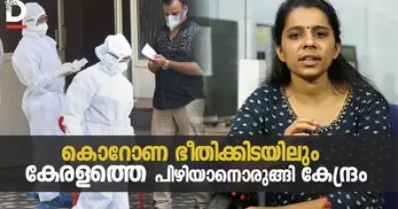 കൊറോണക്കാലത്ത് കേരളത്തെ  പിഴിഞ്ഞ് കേന്ദ്രം