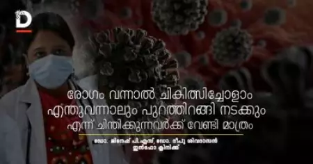 രോഗം വന്നാല്‍ ചികിത്സിച്ചോളാം, എന്തുവന്നാലും പുറത്തിറങ്ങി നടക്കും എന്ന് ചിന്തിക്കുന്നവര്‍ക്ക് വേണ്ടി മാത്രം