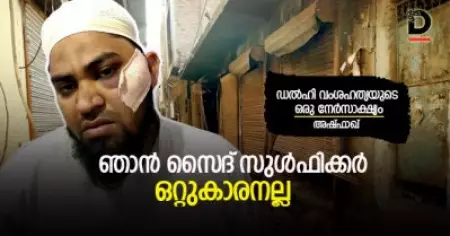 ഞാന്‍ സൈദ് സുള്‍ഫിക്കര്‍, ഒറ്റുകാരനല്ല