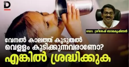 വേനല്‍ക്കാലത്ത് കൂടുതല്‍ വെള്ളം കുടിക്കുന്നവരാണോ നിങ്ങള്‍?; ഏങ്കില്‍ ശ്രദ്ധിക്കുക
