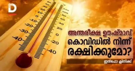 അന്തരീക്ഷ ഊഷ്മാവ് കൊവിഡില്‍ നിന്ന് രക്ഷിക്കുമോ?