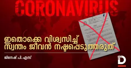 ഇതൊക്കെ വിശ്വസിച്ച് സ്വന്തം ജീവന്‍ നഷ്ടപ്പെടുത്തരുത്