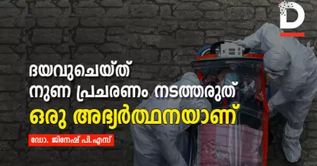 ദയവുചെയ്ത് നുണ പ്രചരണം നടത്തരുത്, ഒരു അഭ്യര്‍ത്ഥനയാണ്