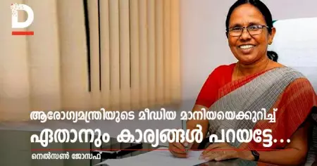 ആരോഗ്യമന്ത്രിയുടെ മീഡിയ മാനിയയെക്കുറിച്ച് ഏതാനും കാര്യങ്ങള്‍ പറയട്ടേ..