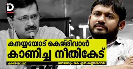 കനയ്യയോട് കെജ്രിവാള്‍ കാണിച്ച നീതികേട്