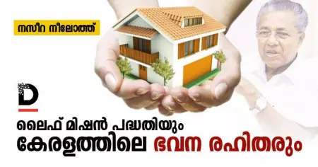 ലൈഫ് മിഷന്‍ പദ്ധതിയും കേരളത്തിലെ ഭവന രഹിതരും