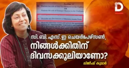 സി.ബി.എസ്.ഇ ചെയര്‍പേഴ്‌സണ്‍, നിങ്ങള്‍ക്കിതിന് ദിവസക്കൂലിയാണോ?