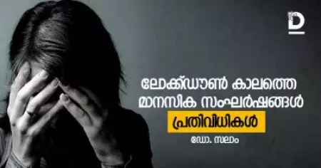 ലോക്ക്ഡൗണ്‍ കാലത്തെ മാനസിക സംഘര്‍ഷങ്ങള്‍, പ്രതിവിധികള്‍