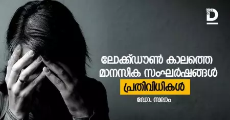 ലോക്ക്ഡൗണ്‍ കാലത്തെ മാനസിക സംഘര്‍ഷങ്ങള്‍, പ്രതിവിധികള്‍
