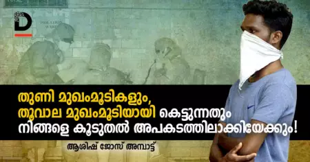 തുണി മുഖമൂടികളും, തൂവാല മുഖമൂടിയായി കെട്ടുന്നതും നിങ്ങളെ കൂടുതല്‍ അപകടത്തിലാക്കിയേക്കും !
