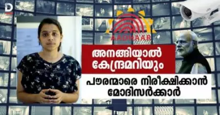 അനങ്ങിയാല്‍ വിവരം കേന്ദ്രത്തിന്; രക്ഷയില്ലാത്ത വിധം പൗരന്മാരെ നിരീക്ഷിക്കാന്‍ പുതിയ നീക്കവുമായി മോദി സര്‍ക്കാര്‍