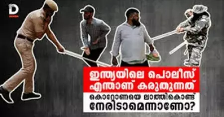ഇന്ത്യയിലെ പൊലീസ് എന്താണ് കരുതുന്നത് കൊറോണയെ ലാത്തികൊണ്ട് നേരിടാമെന്നാണോ?