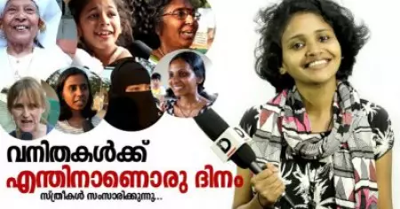 വനിതകള്‍ക്ക് എന്തിനാണ് ഒരു പ്രത്യേക ദിനം | Public Opinion
