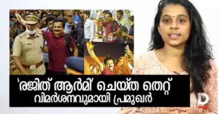 'രജിത് ആര്‍മി' ചെയ്ത തെറ്റ്
വിമര്‍ശനവുമായി പ്രമുഖര്‍