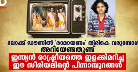 ലോക്ക് ഡൗണില്‍ രാമായണം തിരികെ വരുമ്പോള്‍; അറിയേണ്ടതുണ്ട് ഇന്ത്യന്‍ രാഷ്ട്രീയത്തെ ഇളക്കിമറിച്ച ഈ സീരിയലിന്റെ പിന്നാമ്പുറങ്ങള്‍