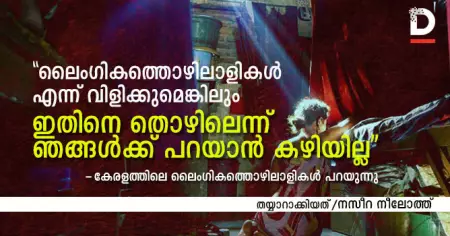 ലൈംഗികത്തൊഴിലാളികള്‍ എന്ന് വിളിക്കുമെങ്കിലും ഇതിനെ തൊഴിലെന്ന് ഞങ്ങള്‍ക്ക് പറയാന്‍ കഴിയില്ല; കേരളത്തിലെ ലൈംഗികത്തൊഴിലാളികളുടെ ജീവിതത്തെക്കുറിച്ച്....