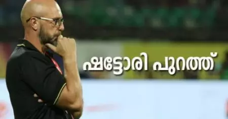 ഷട്ടോരിയെ പുറത്താക്കി ബ്ലാസ്റ്റേഴ്‌സ്; മോഹന്‍ ബഗാന്റെ കിബു വികുന പുതിയ പരിശീലകന്‍