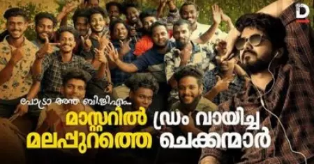 ദളപതി വിജയ്‌യുടെ മാസ്റ്ററില്‍ ഡ്രംസ് വായിച്ച മലപ്പുറത്തെ ചെക്കന്മാര്‍; വീഡിയോ