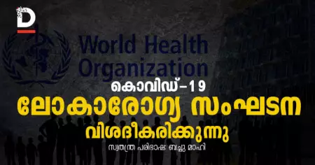കൊറോണ / കോവിഡ്-19 : ശങ്കയും ആശങ്കയും; ലോകാരോഗ്യ സംഘടന വിശദീകരിക്കുന്നു