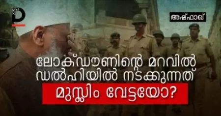 ലോക്ഡൗണിന്റെ മറവില്‍ ഡല്‍ഹിയില്‍ നടക്കുന്നത് മുസ്ലിം വേട്ടയോ?