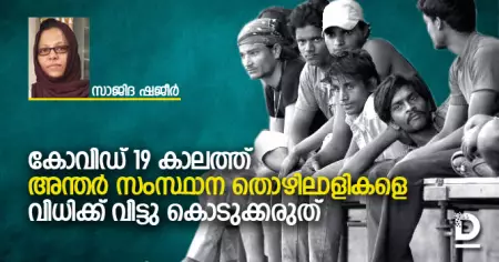 കോവിഡ് 19 കാലത്ത് അന്തര്‍ സംസ്ഥാന തൊഴിലാളികളെ വിധിക്ക് വിട്ടു കൊടുക്കരുത്
