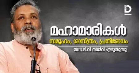 മഹാമാരികള്‍, സമൂഹം, ശാസ്ത്രം, പ്രതിരോധം