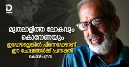 മുതലാളിത്ത ലോകവും കൊറോണയും;
ഇപ്പോഴല്ലെങ്കില്‍ പിന്നെപ്പോഴാണ് ഈ ചോദ്യങ്ങള്‍ക്ക് പ്രസക്തി