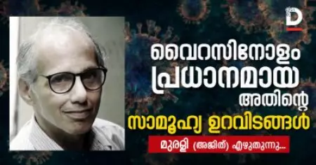കൊവിഡ് 19 : വൈറസിനോളം പ്രധാനമായ അതിന്റെ സാമൂഹ്യ ഉറവിടങ്ങള്‍