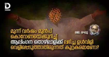 മുന്ന് വര്‍ഷം മുന്‍പ് കൊറോണയെക്കുറിച്ച്ആലിംഗന തൊഴിലാളിക്ക് ലഭിച്ച ഉള്‍വിളി വെളിപ്പെടുത്താതിരുന്നത് കുറ്റകരമാണോ?