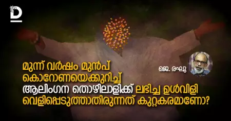 മുന്ന് വര്‍ഷം മുന്‍പ് കൊറോണയെക്കുറിച്ച്ആലിംഗന തൊഴിലാളിക്ക് ലഭിച്ച ഉള്‍വിളി വെളിപ്പെടുത്താതിരുന്നത് കുറ്റകരമാണോ?