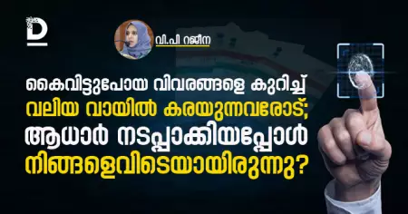 കൈവിട്ടുപോയ വിവരങ്ങളെ കുറിച്ച് വലിയ വായില്‍ കരയുന്നവരോട്; 
ആധാര്‍ നടപ്പാക്കിയപ്പോള്‍ നിങ്ങളെവിടെയായിരുന്നു?