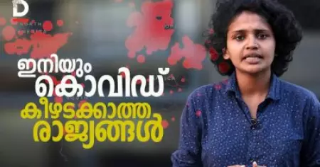 ഇനിയും കൊവിഡ് കീഴടക്കാത്ത രാജ്യങ്ങള്‍