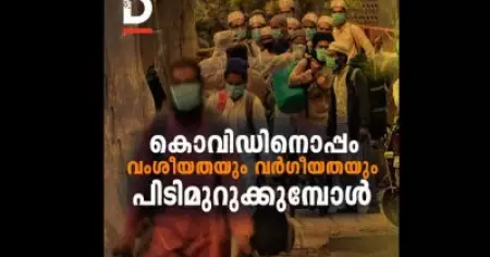 കൊവിഡിനൊപ്പം വംശീയതയും വര്‍ഗീയതയും പിടിമുറുക്കുമ്പോള്‍