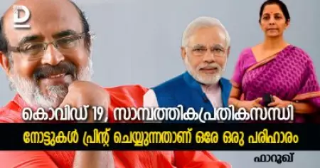 കൊവിഡ് 19, സാമ്പത്തികപ്രതികസന്ധി, നോട്ടുകള്‍ പ്രിന്റ് ചെയ്യുന്നതാണ് ഒരേ ഒരു പരിഹാരം