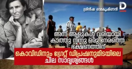 അന്ന് ആളുകള്‍ വരിയായി കാത്തു നിന്നു ഒരു നേരത്തെ ഭക്ഷണത്തിന്; കൊവിഡിനും ഗ്രേറ്റ് ഡിപ്രഷനുമിടയിലെ ചില സാദൃശ്യങ്ങള്‍