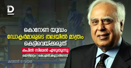 കൊറോണ യുദ്ധം ഡോക്ടര്‍മാരുടെ തലയില്‍ മാത്രം കെട്ടിവെയ്ക്കരുത്