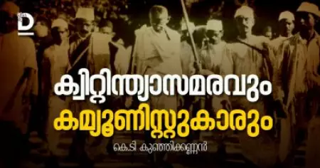 ക്വിറ്റിന്ത്യാസമരവും കമ്യൂണിസ്റ്റുകാരും