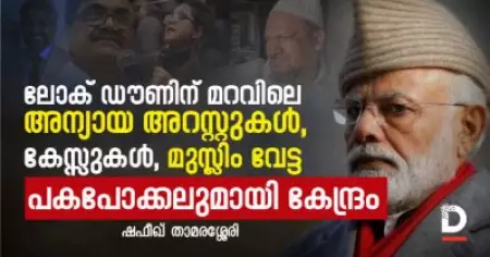 ലോക് ഡൗണിന് മറവിലെ അന്യായ അറസ്റ്റുകൾ, കേസ്സുകൾ, മുസ്ലിം വേട്ട, പകപോക്കലുമായി കേന്ദ്രം