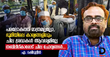 പരലോകത്ത് മാത്രമല്ലല്ലോ, ഭൂമിയിലെ കാര്യങ്ങളിലും ചില ശ്രദ്ധകള്‍ വേണ്ടേ, തബ്‌ലീഗ്കാരോട് ചില ചോദ്യങ്ങള്‍