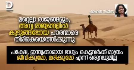 കേരളം നേടിയ എല്ലാ അഭിവൃദ്ധിയുടെയും അസ്ഥിവാരം 
പ്രവാസി മലയാളികളുടെ വിയര്‍പ്പാണ്. അവരെ തിരിച്ചെത്തിച്ചേ മതിയാകൂ