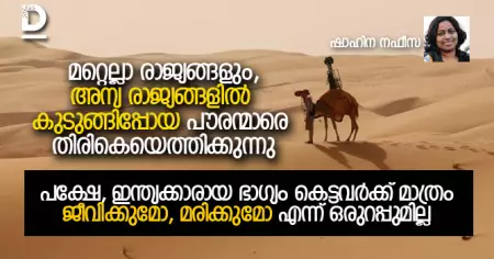 കേരളം നേടിയ എല്ലാ അഭിവൃദ്ധിയുടെയും അസ്ഥിവാരം 
പ്രവാസി മലയാളികളുടെ വിയര്‍പ്പാണ്. അവരെ തിരിച്ചെത്തിച്ചേ മതിയാകൂ