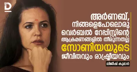 ലോക ചരിത്രത്തില്‍ ഇങ്ങനെയേത് പെണ്ണുണ്ടാവും ? അങ്ങനെയേത് പെണ്ണുണ്ടോ, അവളുടെ പിന്നാലെ കാണും ആണഹന്തകള്‍ കൊണ്ട് നിര്‍മ്മിച്ച ഒരു തെറിവണ്ടി