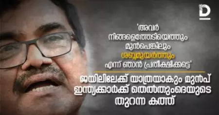 അവര്‍ നിങ്ങളെത്തേടിയെത്തും മുന്‍പെങ്കിലും ശബ്ദമുയര്‍ത്തും എന്ന് ഞാന്‍ പ്രതീക്ഷിക്കട്ടെ' ജയിലിലേക്ക് യാത്രയാകും മുന്‍പ് ഇന്ത്യക്കാര്‍ക്ക് തെല്‍തുംദെയുടെ തുറന്ന കത്ത്