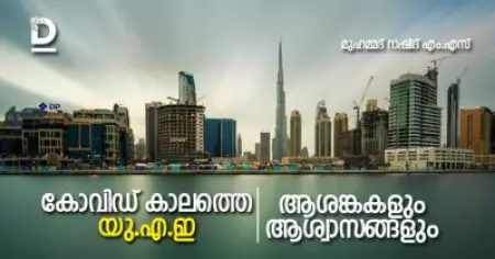 കോവിഡ് കാലത്തെ യു.എ.ഇ, ആശങ്കകളും ആശ്വാസങ്ങളും
