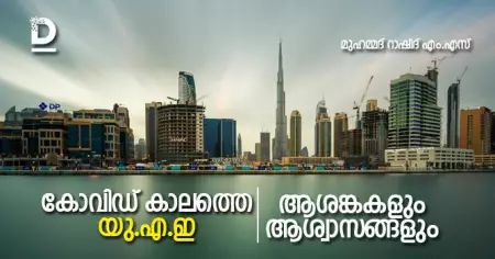 കോവിഡ് കാലത്തെ യു.എ.ഇ, ആശങ്കകളും ആശ്വാസങ്ങളും