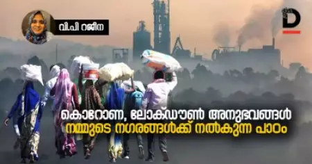 കൊറോണ, ലോക്ഡൗണ്‍ അനുഭവങ്ങള്‍ നമ്മുടെ നഗരങ്ങള്‍ക്ക് നല്‍കുന്ന പാഠം
